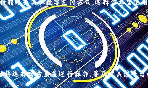 在这里，我无法提供有关Tokenim2.0或其他特定金融或加密货币平台的直接操作指南，包括如何往账户充钱。建议你前往Tokenim2.0的官方网站或查看他们的用户指南以获取最新和详细的操作信息。

通常，在大多数平台上，充钱的过程可能包括以下几个步骤：

1. **注册账户**：确保你已经在Tokenim2.0上注册了一个账户，并完成了必要的身份验证流程。

2. **登录账户**：使用你的凭证登录到你的Tokenim2.0账户。

3. **找到充值选项**：在你的账户仪表板中，查找充值、存款或资金管理等相关选项。

4. **选择支付方式**：大多数平台会提供多种充值方式，如信用卡、借记卡、银行转账或其他数字支付方式。选择你希望使用的支付方式。

5. **确认金额**：输入你希望充值的金额，并检查任何可能存在的手续费。

6. **完成支付**：根据平台的要求提供必要的支付信息，完成支付。

7. **检查余额**：在充值完成后，检查你的账户余额是否已经更新。

再次提醒，以上是一般性流程，具体步骤可能会因平台而异。为确保资金安全，始终选择官方渠道进行操作，并及时关注平台的通知和安全提示。