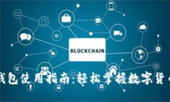 狗狗币钱包使用指南：轻
