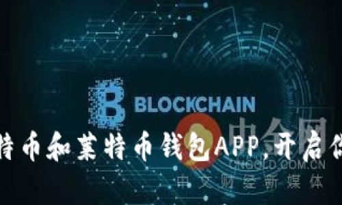 安全便捷：选择最佳比特币和莱特币钱包APP，开启你的数字货币冒险之旅！