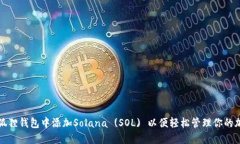 如何在狐狸钱包中添加S