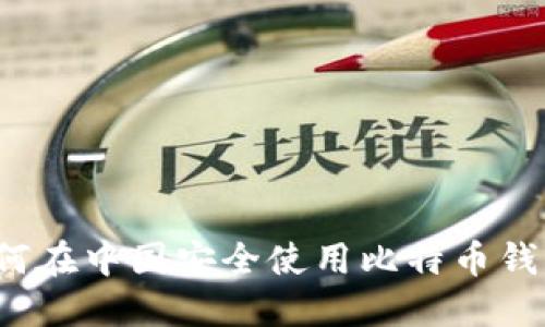 如何在中国安全使用比特币钱包？
