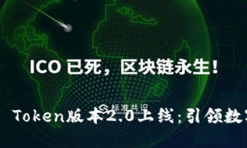 tıranoXNN Token版本2.0上线：引领数字货币新潮流