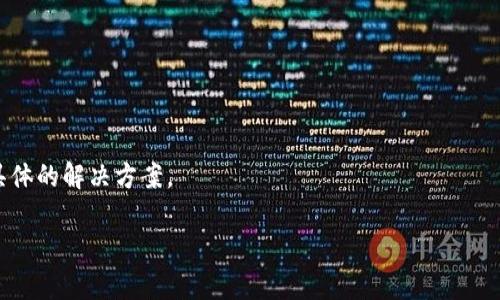 很抱歉，您遇到问题了。关于“tokenim转不出”的问题，可能涉及到加密货币的交易、平台的操作步骤或者网络故障等多方面的原因。请您提供更多的背景信息，例如您使用的平台、您遇到的具体错误信息，或者您尝试的操作步骤，这样我才能更好地帮助您解决问题。

同时，您可以尝试以下几个步骤来排查问题：

1. **确认网络连接**：确保您的网络连接正常。

2. **检查平台状态**：有时候，交易平台可能会遇到技术故障或维护，建议查看该平台的公告或社交媒体。

3. **审核操作步骤**：仔细检查您进行转账时的操作步骤，确保没有遗漏，例如地址输入是否正确。

4. **联系客户支持**：如果以上方法都无法解决问题，建议直接联系相关平台的客户支持，他们通常会提供具体的解决方案。

希望这些信息能帮助您解决问题！如果您有更具体的情况，欢迎告诉我。