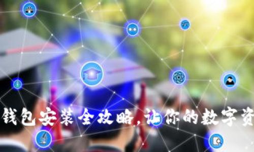 以太坊电脑钱包安装全攻略，让你的数字资产安全无忧