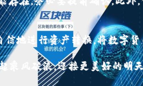   Tokenim 2.0：如何安全、快速地提现？ / 
 guanjianci Tokenim 2.0, 提现, 加密货币 /guanjianci 

Tokenim 2.0简介
在当今这个数字经济迅猛发展的时代，加密货币正在逐渐成为我们生活中的一部分。而Tokenim 2.0作为一款新兴的加密货币交易平台，以其便捷、安全的特点吸引了众多用户的青睐。那么，Tokenim 2.0是否支持提现，它的提现流程又是怎样的呢？让我们一起来探讨！

为什么选择Tokenim 2.0？
选择Tokenim 2.0进行加密货币投资，有着诸多优势。这一平台不仅提供丰富的数字资产交易，还拥有便捷的用户体验。尤其是在提现方面，Tokenim 2.0确保用户能够顺利地将资产转换为法币，给用户带来了方便。真的很令人振奋呢！

Tokenim 2.0提现的必要性
在使用Tokenim 2.0这一平台时，我们常常由于投资的需要或市场的波动，想要提现将数字货币转化为法币，才能实现收益。有时候，当我们抓住某个投资机会时，快速且安全地提现便成了与收益挂钩的关键步骤。这也让了解提现流程显得尤为重要！

Tokenim 2.0提现流程
提现流程可以分为几个简单而清晰的步骤。首先，用户需确保其账户内有足够的余额。这是提现的基本条件。接下来，用户需登录Tokenim 2.0账户，找到提现选项。一般情况下，提现选项会在账户菜单或者资金管理页面中清晰可见。当然，在提现之前，核对账户信息和银行信息的准确性也是至关重要的，确保每一步都无误，才能顺利完成交易！

步骤一：登录账户
通过输入用户名和密码，安全地登录到你的Tokenim 2.0账户。有时候，我们可能会面临忘记密码的情况，别担心，Tokenim 2.0还提供了找回密码的功能，让一切都能迎刃而解。

步骤二：填写提现信息
登录后，用户需要点击“提现”按钮。这时，系统会要求你填写提现金额和收款方式。例如，你可以选择将提现的金额转账到你的银行账户或通过其他电子支付平台。在填写信息的同时，不妨再次检查输入的金额和账户信息是否准确。细节决定成败啊！

步骤三：确认提现申请
当你核实无误后，点击确认，这一步骤通常是不可逆转的。系统可能会给出一些提示，确保你了解提现将要扣除的手续费等相关信息。无论是付出还是收获，都是我们在投资过程中要认真对待的。因此，在确认前仔细阅读相关条款是非常有必要的！

步骤四：等待审核
一旦提交了提现申请，资金的审核过程将开始。这一审核时间可能会因为不同情况而有所不同，一般来说，Tokenim 2.0会在24小时内处理你的申请。从中我们也能够体会到，耐心是一种美德。在这样快节奏的社会中，我们更应学会等待与珍惜。

提现到账的时间及注意事项
提现到账时间通常与选择的提现方式有关。普通银行转账可能会需要1至3个工作日，而电子支付方式则可能更快。如果提现未能按时到账，用户可以联系Tokenim 2.0的客服团队进行查询，客服的响应速度也会影响到你的提现体验。

Tokenim 2.0提现的注意事项
在进行提现操作时，有几个细节需要特别注意。首先，手续费是一个不可忽视的因素，建议在提现前详细了解相关费用。其次，每个账户对应的提现限额有可能存在，务必要提前确认。此外，保证账户信息的安全也是重中之重，定期修改密码、启用双重身份验证都是保护账户资产的有效方式。

总结
Tokenim 2.0作为一个日益重要的加密货币交易平台，其提现功能为用户的资产管理提供了极大的便利。通过清晰的提现流程与对细节的关注，用户可以自信地进行资产转换，将数字货币的价值转化为实际的收益。在这个信息时代，掌握这些技能，不仅是一种能力，更是一种生活的智慧！多么令人鼓舞的事实啊！

希望每一位使用Tokenim 2.0的朋友，都能够在加密货币的世界中找到属于自己的机会，体验到投资带来的喜悦。未来的数字经济大潮即将来袭，让我们一起乘风破浪，迎接更美好的明天！