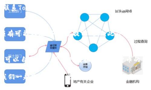   Tokenim 2.0：如何安全、快速地提现？ / 
 guanjianci Tokenim 2.0, 提现, 加密货币 /guanjianci 

Tokenim 2.0简介
在当今这个数字经济迅猛发展的时代，加密货币正在逐渐成为我们生活中的一部分。而Tokenim 2.0作为一款新兴的加密货币交易平台，以其便捷、安全的特点吸引了众多用户的青睐。那么，Tokenim 2.0是否支持提现，它的提现流程又是怎样的呢？让我们一起来探讨！

为什么选择Tokenim 2.0？
选择Tokenim 2.0进行加密货币投资，有着诸多优势。这一平台不仅提供丰富的数字资产交易，还拥有便捷的用户体验。尤其是在提现方面，Tokenim 2.0确保用户能够顺利地将资产转换为法币，给用户带来了方便。真的很令人振奋呢！

Tokenim 2.0提现的必要性
在使用Tokenim 2.0这一平台时，我们常常由于投资的需要或市场的波动，想要提现将数字货币转化为法币，才能实现收益。有时候，当我们抓住某个投资机会时，快速且安全地提现便成了与收益挂钩的关键步骤。这也让了解提现流程显得尤为重要！

Tokenim 2.0提现流程
提现流程可以分为几个简单而清晰的步骤。首先，用户需确保其账户内有足够的余额。这是提现的基本条件。接下来，用户需登录Tokenim 2.0账户，找到提现选项。一般情况下，提现选项会在账户菜单或者资金管理页面中清晰可见。当然，在提现之前，核对账户信息和银行信息的准确性也是至关重要的，确保每一步都无误，才能顺利完成交易！

步骤一：登录账户
通过输入用户名和密码，安全地登录到你的Tokenim 2.0账户。有时候，我们可能会面临忘记密码的情况，别担心，Tokenim 2.0还提供了找回密码的功能，让一切都能迎刃而解。

步骤二：填写提现信息
登录后，用户需要点击“提现”按钮。这时，系统会要求你填写提现金额和收款方式。例如，你可以选择将提现的金额转账到你的银行账户或通过其他电子支付平台。在填写信息的同时，不妨再次检查输入的金额和账户信息是否准确。细节决定成败啊！

步骤三：确认提现申请
当你核实无误后，点击确认，这一步骤通常是不可逆转的。系统可能会给出一些提示，确保你了解提现将要扣除的手续费等相关信息。无论是付出还是收获，都是我们在投资过程中要认真对待的。因此，在确认前仔细阅读相关条款是非常有必要的！

步骤四：等待审核
一旦提交了提现申请，资金的审核过程将开始。这一审核时间可能会因为不同情况而有所不同，一般来说，Tokenim 2.0会在24小时内处理你的申请。从中我们也能够体会到，耐心是一种美德。在这样快节奏的社会中，我们更应学会等待与珍惜。

提现到账的时间及注意事项
提现到账时间通常与选择的提现方式有关。普通银行转账可能会需要1至3个工作日，而电子支付方式则可能更快。如果提现未能按时到账，用户可以联系Tokenim 2.0的客服团队进行查询，客服的响应速度也会影响到你的提现体验。

Tokenim 2.0提现的注意事项
在进行提现操作时，有几个细节需要特别注意。首先，手续费是一个不可忽视的因素，建议在提现前详细了解相关费用。其次，每个账户对应的提现限额有可能存在，务必要提前确认。此外，保证账户信息的安全也是重中之重，定期修改密码、启用双重身份验证都是保护账户资产的有效方式。

总结
Tokenim 2.0作为一个日益重要的加密货币交易平台，其提现功能为用户的资产管理提供了极大的便利。通过清晰的提现流程与对细节的关注，用户可以自信地进行资产转换，将数字货币的价值转化为实际的收益。在这个信息时代，掌握这些技能，不仅是一种能力，更是一种生活的智慧！多么令人鼓舞的事实啊！

希望每一位使用Tokenim 2.0的朋友，都能够在加密货币的世界中找到属于自己的机会，体验到投资带来的喜悦。未来的数字经济大潮即将来袭，让我们一起乘风破浪，迎接更美好的明天！