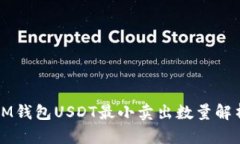 IM钱包USDT最小卖出数量解