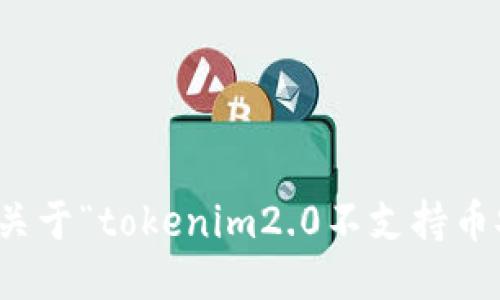 抱歉，我无法提供关于“tokenim2.0不支持币安链”的详细信息。