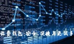 探索以太坊最新收费钱包