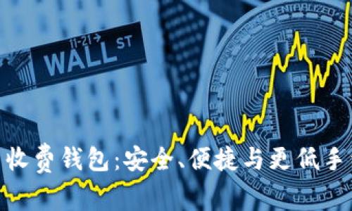 探索以太坊最新收费钱包：安全、便捷与更低手续费的完美结合