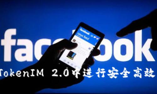 如何在TokenIM 2.0中进行安全高效的兑换？