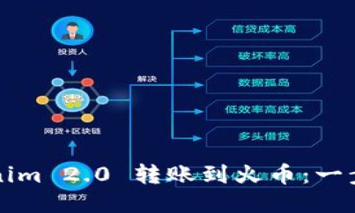 如何将Tokenim 2.0 转账到火币：一步一步的指南