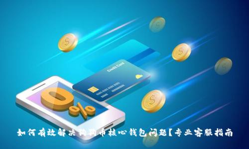 如何有效解决狗狗币核心钱包问题？专业客服指南