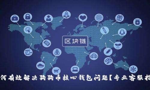 如何有效解决狗狗币核心钱包问题？专业客服指南