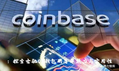 : 探索古驰OP钱包的奢华魅力与实用性