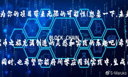   如何创建 TokenIM 2.0 TRC20 代币？ / 
 guanjianci TokenIM, TRC20, 创建代币 /guanjianci 

什么是 TRC20 代币？
在深入了解如何创建 TRC20 代币之前，我们需要先了解 TRC20 的概念。TRC20 是一种基于波场（TRON）区块链的代币标准，类似于以太坊的 ERC20 标准。TRC20 代币使开发者能够利用波场区块链的高性能和低交易费用来创建自己的代币。无论是用于项目融资、激励机制，还是去中心化应用（DApp）的使用，TRC20 代币都能大展拳脚！

为什么选择 TokenIM 创建 TRC20 代币？
选择 TokenIM 来创建你的 TRC20 代币是一个明智的选择，因为它提供了一个用户友好的界面，简化了整个代币创建过程。TokenIM 是一个多功能的钱包和 DApp 浏览器，支持 TRON 生态系统，为用户提供安全高效的代币管理体验。通过这个平台，你可以轻松创建和管理你的 TRC20 代币，同时获得社区的支持和专业的技术指导，真是一个不可多得的机会，多么让人兴奋啊！

创建 TRC20 代币的步骤
接下来，我们将详细介绍如何通过 TokenIM 创建 TRC20 代币的具体步骤。准备好了吗？让我们开始吧！

h4步骤一：下载和安装 TokenIM 钱包/h4
首先，你需要在你的手机上下载 TokenIM 钱包。如果你使用的是安卓设备，可以在 Google Play 商店中找到它，而 iOS 用户则可以在 App Store 下载。一旦安装完成，打开钱包应用并完成必要的注册和登录过程。

h4步骤二：创建一个新的钱包地址/h4
在 TokenIM 中，你可以创建多个钱包地址。选择“创建钱包”选项，按照提示设置密码并备份助记词，这是保证你资金安全的重要一步哦！永远记得保管好你的助记词，切勿泄露给他人！

h4步骤三：进入代币创建界面/h4
完成钱包设置后，进入主界面。找到“创建代币”选项并点击。TokenIM 提供了清晰的操作指南，帮助你快速进入代币创建流程。这是一个充满潜力的时刻，你即将成为自己的代币创造者！

h4步骤四：填写代币信息/h4
在代币创建界面，你需要填写一系列信息，包括代币的名称、符号、总供应量、小数位数等。这些信息将决定你的代币在未来的表现。例如，代币名称决定了用户对你的代币的第一印象，而符号则是代币的“身份证”。确保这些信息准确无误，想好再提交哦！

h4步骤五：设置代币详细信息/h4
在这一阶段，你还可以为代币设置一些额外的功能，例如是否支持冻结、销毁或者增发等。这些功能能够让你的代币在使用中更加灵活和安全。想象一下，如果你的代币能够支持多种功能，将会吸引多少投资者的兴趣啊！真是充满期待！

h4步骤六：确认并发布代币/h4
完成代币信息填写后，仔细检查每一项数据，确认无误后就可以提交了。在确认发布后，TokenIM 将会为你铸造代币，生成代币的智能合约。这一过程需要一定的时间，请耐心等待。

h4步骤七：代币的管理与分发/h4
当你的 TRC20 代币成功创建后，恭喜你！你已成为一名代币发行者。接下来，你可以通过 TokenIM 钱包对代币进行管理，包括转账、分发等操作。除了在钱包中管理代币外，你还可以探索如何通过去中心化交易所（DEX）来增加流动性，让更多的用户能够接触到你的代币。多么令人振奋的社区活动啊！

成功创建 TRC20 代币的注意事项
创建 TRC20 代币并非一件简单的事情，尽管 TokenIM 已经为用户提供了很大程度的便利，但仍有一些注意事项需要牢记：
ul
  listrong合规性：/strong在发行代币之前，一定要了解相关的法律法规，以避免未来的法律风险。/li
  listrong市场调研：/strong在创建代币之前，做好市场调研，确保你的代币具备合理的市场价值和需求。/li
  listrong社区建设：/strong代币成功的关键在于良好的社区基础，积极与潜在用户沟通，建立信任。/li
/ul

未来的可能性
随着区块链技术的不断发展，TRC20 代币将在未来的生态系统中发挥越来越重要的作用。无论你是开发者、创业者还是投资者，了解和掌握 TRC20 代币的创建流程将为你的项目带来无限的可能性！想象一下，未来的某一天，凭借着你的创意和努力，你的代币可能会在币圈引发轰动，成为一个备受瞩目的项目！多么令人激动啊！

总结
通过 TokenIM 创建 TRC20 代币，不仅是一次技术的尝试，更是一次对未来的探索。在这个过程中，记得多多交流和学习，遇到问题时也可以寻求社区的帮助。让你的代币之旅充满创造的灵感和实践的乐趣吧！希望你能在这个充满机遇的区块链世界中，一步一个脚印，创造出属于自己的辉煌！

最后，不妨回顾一下，在这篇文章中我们探讨了 TRC20 代币的定义、TokenIM 的优势、代币创建的步骤以及注意事项等。在此过程中，感受到了创造代币的热情与挑战。同时，也希望你能将所学应用到实践中，生成自己的 TRC20 代币，迎接属于你的区块链时代！