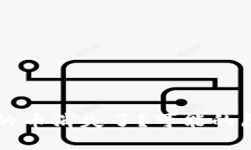 以太坊钱包中的币消失了？可能的原因和解决方案