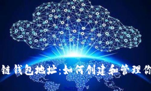 以太坊区块链钱包地址：如何创建和管理你的数字资产