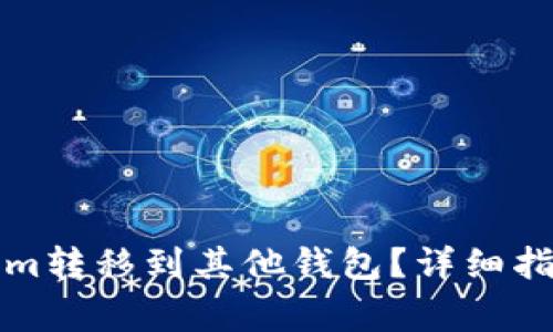 如何将Tokenim转移到其他钱包？详细指南与注意事项