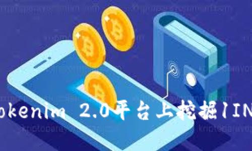 如何在Tokenim 2.0平台上挖掘1INCH代币？