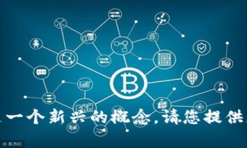 目前，我对“tokenim”这个术语没有详细的信息。可能是因为它不是一个广为人知的术语，或者是一个新兴的概念。请您提供更多的背景信息，或者说明您是在哪个领域遇到这个术语的，我将尽力为您提供相关信息或帮助。