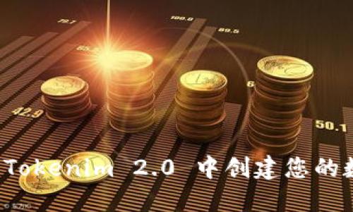 如何在 Tokenim 2.0 中创建您的数字钱包