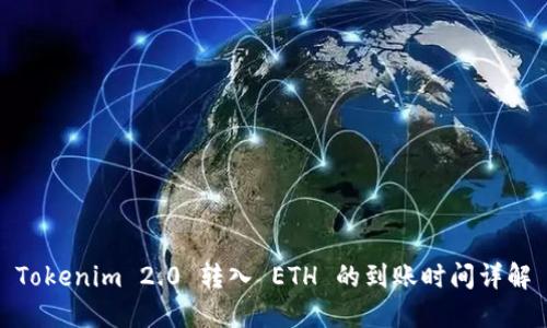 Tokenim 2.0 转入 ETH 的到账时间详解