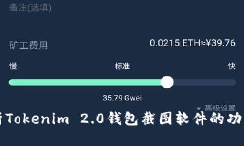 全面解析Tokenim 2.0钱包截图软件的功能与应用