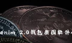 全面解析Tokenim 2.0钱包截图