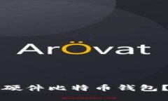 如何选择和使用硬件比特