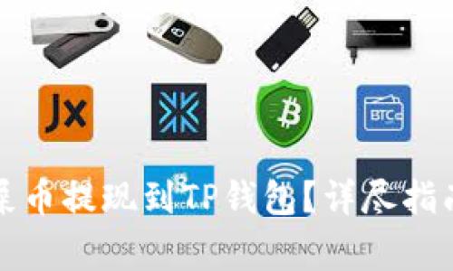 如何将欧易屎币提现到TP钱包？详尽指南与注意事项