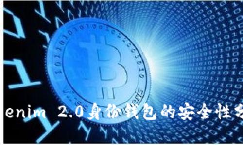 Tokenim 2.0身份钱包的安全性分析