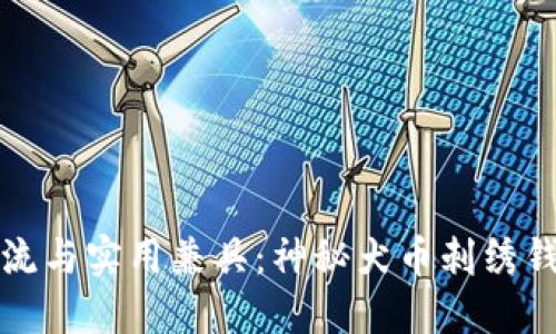 潮流与实用兼具：神秘犬币刺绣钱包