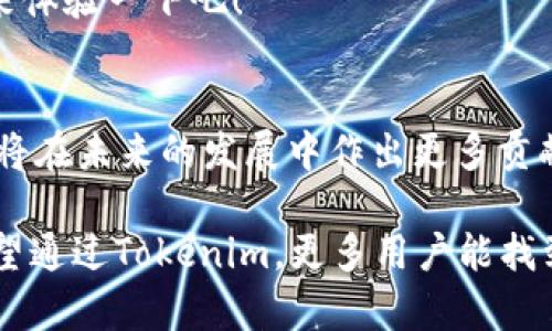 Tokenim能存EOS吗？探讨新兴数字资产管理工具的优势与挑战
Tokenim, EOS, 数字资产管理/guanjianci

引言：数字资产管理的新时代
在数字货币迅速发展的今天，越来越多的人开始关注如何管理自己的数字资产。Tokenim作为一种新兴的数字资产管理工具渐渐进入人们的视野，许多人开始询问：Tokenim能存EOS吗？这个问题不仅牵扯到技术和安全性，更是关乎我们对自身资产的信任和认知。

何为Tokenim？
Tokenim是一个致力于提供高效、安全的数字资产管理的平台。它的出现为用户在存储、交易和管理各类数字资产提供了全新的解决方案。用户可以通过Tokenim方便地管理多种资产，包括但不限于比特币、以太坊以及其他众多新兴的数字货币。
Tokenim的最大特点在于其用户友好的界面和强大的安全保障。无论是新手还是有经验的投资者，都能在Tokenim上找到合适的工具来他们的资产组合。

EOS的基本介绍
EOS是一种广受欢迎的区块链平台，以其高效的智能合约和去中心化应用（DApps）闻名。它的技术架构设计旨在解决以太坊等早期区块链平台所面临的扩展性问题。EOS采用了基于委任股权证明（DPoS）的共识机制，能够实现高吞吐量和低交易费用，这使其成为多种业务应用的理想选择。

Tokenim能否支持EOS存储？
对于许多希望在Tokenim上管理EOS资产的用户来说，关键问题在于Tokenim是否可以存储EOS。答案是：是的！Tokenim已经开始支持EOS的存储，用户能够在其平台上方便地管理他们的EOS资产。这无疑是一个令人振奋的发展！
但在了解这一功能之前，我们还是需要对Tokenim的具体操作流程和用户体验进行详细探讨。

Tokenim支持EOS的操作流程
使用Tokenim存储EOS的过程相对简单，以下是基本步骤：
ol
listrong注册并创建账户：/strong首先，用户需要在Tokenim平台注册一个账户。提供相关的个人信息并设置安全的密码，确保账户安全。/li
listrong钱包创建：/strong账户创建成功后，用户可以在平台上创建一个数字钱包，支持多种资产存储，包括EOS。/li
listrong充入EOS：/strong用户可以通过选择“存入”选项，将自己的EOS资产从其他钱包转入Tokenim钱包，按照提示完成转账。/li
listrong资产管理：/strong一旦EOS成功存入，用户可以在Tokenim平台上随时查看资产余额，并进行交易、转账等操作。/li
/ol

Tokenim的安全性及优势
在数字资产管理中，安全是比任何事情都重要的考量因素之一。Tokenim在安全性上采取了多种措施，确保用户的资产得到有效保护：
ul
listrong强大的加密技术：/strongTokenim使用先进的加密技术来确保用户的数据和资产安全。无论是存储过程还是交易过程，用户的信息始终处于高度保护之中。/li
listrong冷存储解决方案：/strong为了进一步提高安全性，Tokenim采用冷存储方式，确保大部分用户资产存放在不连接互联网的环境中，从而大幅降低遭受黑客攻击的风险。/li
listrong双重身份验证：/strong用户在进行重要操作（如提现、交易等）时，需通过双重身份验证，有效防止未经授权的操作。/li
/ul

EOS市场的现状与未来
在探讨Tokenim能否存储EOS之前，我们有必要了解一下EOS市场的现状。EOS在过去几年中经历了高速发展，但也面临了一些挑战。
由于其技术特性和实用性，EOS吸引了许多开发者和投资者的关注。许多大型项目和应用基于EOS建立，其中不乏成功的案例。
然而，EOS也面临着竞争和技术难题。随着更多的区块链平台崛起，EOS需要不断创新，保持其市场竞争力！

总结：Tokenim与EOS的完美匹配
总的来说，Tokenim能够有效存储EOS这一特点，为广大EOS用户提供了便捷的资产管理方式。随着数字资产市场的不断发展，Tokenim的优势也会越来越明显。
对用户而言，选择一个安全且易于使用的平台进行资产管理至关重要。Tokenim作为一个值得信赖的数字资产管理工具，不仅支持EOS存储，还为用户提供了高效的资产管理体验，真是太棒了！
无论你是EOS的新晋投资者还是经验丰富的老手，Tokenim都将会是你管理资产的得力助手。不要错过这一激动人心的机会，快来体验一下吧！

未来展望：拥抱数字资产的明天
随着区块链技术的不断进步以及数字资产市场的日益成熟，未来将有更多的平台和工具应运而生。Tokenim作为其中的一员，必将在未来的发展中作出更多贡献！让我们共同期待，Tokenim在这一场数字资产的浪潮中，给我们带来的更多惊喜！多么值得期待的未来啊！ 

最后，一个强有力的结尾来自于投资者口中的一句话：“投资不只是一种选择，更是一种赋能，赋予我们控制未来的能力！”我们希望通过Tokenim，更多用户能找到适合自己的投资方式，拥抱更加智能和安全的数字资产管理时代。