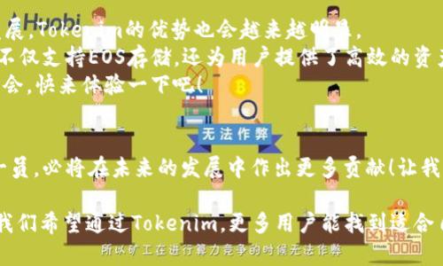 Tokenim能存EOS吗？探讨新兴数字资产管理工具的优势与挑战
Tokenim, EOS, 数字资产管理/guanjianci

引言：数字资产管理的新时代
在数字货币迅速发展的今天，越来越多的人开始关注如何管理自己的数字资产。Tokenim作为一种新兴的数字资产管理工具渐渐进入人们的视野，许多人开始询问：Tokenim能存EOS吗？这个问题不仅牵扯到技术和安全性，更是关乎我们对自身资产的信任和认知。

何为Tokenim？
Tokenim是一个致力于提供高效、安全的数字资产管理的平台。它的出现为用户在存储、交易和管理各类数字资产提供了全新的解决方案。用户可以通过Tokenim方便地管理多种资产，包括但不限于比特币、以太坊以及其他众多新兴的数字货币。
Tokenim的最大特点在于其用户友好的界面和强大的安全保障。无论是新手还是有经验的投资者，都能在Tokenim上找到合适的工具来他们的资产组合。

EOS的基本介绍
EOS是一种广受欢迎的区块链平台，以其高效的智能合约和去中心化应用（DApps）闻名。它的技术架构设计旨在解决以太坊等早期区块链平台所面临的扩展性问题。EOS采用了基于委任股权证明（DPoS）的共识机制，能够实现高吞吐量和低交易费用，这使其成为多种业务应用的理想选择。

Tokenim能否支持EOS存储？
对于许多希望在Tokenim上管理EOS资产的用户来说，关键问题在于Tokenim是否可以存储EOS。答案是：是的！Tokenim已经开始支持EOS的存储，用户能够在其平台上方便地管理他们的EOS资产。这无疑是一个令人振奋的发展！
但在了解这一功能之前，我们还是需要对Tokenim的具体操作流程和用户体验进行详细探讨。

Tokenim支持EOS的操作流程
使用Tokenim存储EOS的过程相对简单，以下是基本步骤：
ol
listrong注册并创建账户：/strong首先，用户需要在Tokenim平台注册一个账户。提供相关的个人信息并设置安全的密码，确保账户安全。/li
listrong钱包创建：/strong账户创建成功后，用户可以在平台上创建一个数字钱包，支持多种资产存储，包括EOS。/li
listrong充入EOS：/strong用户可以通过选择“存入”选项，将自己的EOS资产从其他钱包转入Tokenim钱包，按照提示完成转账。/li
listrong资产管理：/strong一旦EOS成功存入，用户可以在Tokenim平台上随时查看资产余额，并进行交易、转账等操作。/li
/ol

Tokenim的安全性及优势
在数字资产管理中，安全是比任何事情都重要的考量因素之一。Tokenim在安全性上采取了多种措施，确保用户的资产得到有效保护：
ul
listrong强大的加密技术：/strongTokenim使用先进的加密技术来确保用户的数据和资产安全。无论是存储过程还是交易过程，用户的信息始终处于高度保护之中。/li
listrong冷存储解决方案：/strong为了进一步提高安全性，Tokenim采用冷存储方式，确保大部分用户资产存放在不连接互联网的环境中，从而大幅降低遭受黑客攻击的风险。/li
listrong双重身份验证：/strong用户在进行重要操作（如提现、交易等）时，需通过双重身份验证，有效防止未经授权的操作。/li
/ul

EOS市场的现状与未来
在探讨Tokenim能否存储EOS之前，我们有必要了解一下EOS市场的现状。EOS在过去几年中经历了高速发展，但也面临了一些挑战。
由于其技术特性和实用性，EOS吸引了许多开发者和投资者的关注。许多大型项目和应用基于EOS建立，其中不乏成功的案例。
然而，EOS也面临着竞争和技术难题。随着更多的区块链平台崛起，EOS需要不断创新，保持其市场竞争力！

总结：Tokenim与EOS的完美匹配
总的来说，Tokenim能够有效存储EOS这一特点，为广大EOS用户提供了便捷的资产管理方式。随着数字资产市场的不断发展，Tokenim的优势也会越来越明显。
对用户而言，选择一个安全且易于使用的平台进行资产管理至关重要。Tokenim作为一个值得信赖的数字资产管理工具，不仅支持EOS存储，还为用户提供了高效的资产管理体验，真是太棒了！
无论你是EOS的新晋投资者还是经验丰富的老手，Tokenim都将会是你管理资产的得力助手。不要错过这一激动人心的机会，快来体验一下吧！

未来展望：拥抱数字资产的明天
随着区块链技术的不断进步以及数字资产市场的日益成熟，未来将有更多的平台和工具应运而生。Tokenim作为其中的一员，必将在未来的发展中作出更多贡献！让我们共同期待，Tokenim在这一场数字资产的浪潮中，给我们带来的更多惊喜！多么值得期待的未来啊！ 

最后，一个强有力的结尾来自于投资者口中的一句话：“投资不只是一种选择，更是一种赋能，赋予我们控制未来的能力！”我们希望通过Tokenim，更多用户能找到适合自己的投资方式，拥抱更加智能和安全的数字资产管理时代。