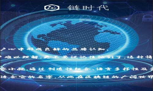 在创建代币时，选择一个独特且易于识别的名称是至关重要的。Tokenim 2.0 代币名字重复这一问题，可能会影响到代币的品牌形象和市场竞争力。那么，如何避免这种情况，并为您的代币创建一个独特的名字呢？接下来，我们将探讨命名的策略、技巧，以及如何在激烈的市场竞争中让您的代币脱颖而出。

一、命名的重要性
在加密货币的世界中，代币的名字不仅仅是一个简单的标识，它承载着品牌的定位、市场的印象和用户的信任。一个好的名字能够引起目标用户的关注、增强品牌识别度，甚至在某种程度上影响代币的市场表现。多么令人振奋！一个具有创新性与特色的名字，能够在竞争激烈的市场中脱颖而出。

二、如何选择独特的代币名称
为了避免与现有代币名称重复，我们可以从以下几个方面入手：
ul
  listrong创造性组合：/strong尝试将两个或多个相关词汇组合在一起，形成一个新的词。例如，您可以将“Token”和“Innovation”结合，命名为“Tokenovation”。/li
  listrong使用不同语言的词汇：/strong许多代币名称使用英语，而其他语言的词汇可以为您的代币增添独特风味。例如，使用拉丁语、希腊语或其他语言词汇作为灵感源。/li
  listrong加入科技元素：/strong在名字中融入现代科技相关的元素，例如“Crypto”、“Block”、“Chain”等，来突出代币的性质与时代特征。/li
  listrong寓意深刻：/strong选取一些具有象征意义的词汇或短语，可以传达您的代币目的或愿景，例如“未来”、“生态”、“和谐”等，以吸引用户的情感共鸣。/li
/ul

三、检查名称的独特性
一旦您选定了几个潜在的代币名称，便可以通过以下步骤检查其独特性：
ul
  listrong网上搜索：/strong在搜索引擎中输入您选定的名称，观察是否存在同名的代币，或是否有相关的负面信息。/li
  listrong加密货币交易平台：/strong查看主要的加密货币交易平台（如CoinMarketCap、CoinGecko等）是否有相同的代币，确保在交易市场中不会混淆用户。/li
  listrong社交媒体：/strong检索Twitter、Telegram等社交媒体平台，确认没有应用或项目使用相同的名称。/li
  listrong域名可用性：/strong如果您计划为代币创建网站，检查域名是否可用也是很重要的，这样可以在网络上建立良好的品牌形象。/li
/ul

四、案例分析
市场上有许多成功与失败的代币命名案例，以下是几个值得分析的例子：

strong成功案例：/strong以“Ripple”为例，它以其简短、发音流畅的特性而广为人知，且与其核心功能——实时资金转移有着紧密的联系。Ripple的名字简单易记，容易在用户心中形成良好的品牌认知。

strong失败案例：/strong相较之下，一些代币由于名字过于复杂或没有明确的意义而在市场上遭遇困难。例如，某些项目尝试使用过于技术化、抽象的名称，反而让潜在用户难以理解，更不要说记住他们了。这种情况下，不仅难以传播，还可能对品牌形象造成长远的影响。

五、总结与展望
与重复名称的问题相关，代币的命名本质上是一个关乎品牌塑造与市场定位的复杂过程。避免与已有名称重复，选择一个标签鲜明且能引发情感共鸣的代币名称，重要性不容小觑。通过创造性组合、语言多样性及含义深刻的命名方式，您不仅提升了代币的市场竞争力，更为将来的发展奠定了坚实的基础。多么令人振奋的前景！只要您用心去创造，未来的市场上定能拥有您的独特印记。

最后，不妨多和团队或社区成员讨论，集思广益，获取不同的视角与建议。记住，代币的成功不仅依赖于技术实现，还需独到的市场定位与品牌塑造。愿每一个代币都能找到最适合它的名字，从此在区块链的广阔世界中乘风破浪！ 

希望以上内容对您在创建代币过程中有帮助！如果需要进一步探讨或有其他问题，欢迎随时提出！