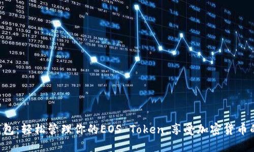 柚子钱包：轻松管理你的EOS Token，享受加密货币的乐趣！