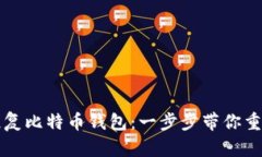 如何安全恢复比特币钱包