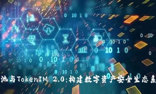 鱼池与TokenIM 2.0：构建数字资产安全生态系统