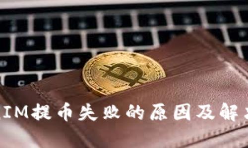 TokenIM提币失败的原因及解决方案