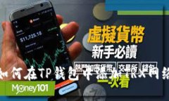 如何在TP钱包中添加TRX网络