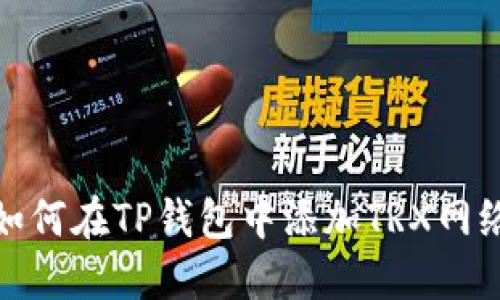 如何在TP钱包中添加TRX网络