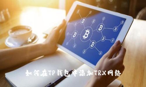 如何在TP钱包中添加TRX网络