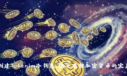 如何创建Tokenim冷钱包：安全存储加密货币的完美方案