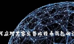 如何应对黑客出售比特币