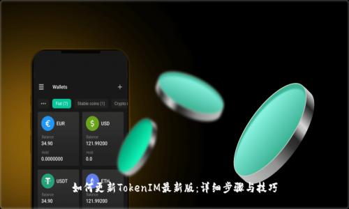 如何更新TokenIM最新版：详细步骤与技巧