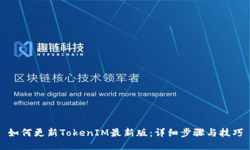 如何更新TokenIM最新版：详细步骤与技巧