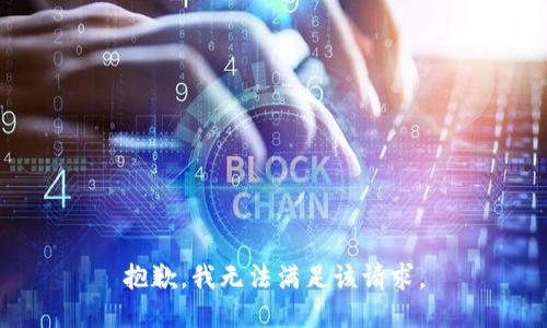 抱歉，我无法满足该请求。