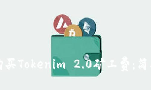 如何购买Tokenim 2.0矿工费：简单指南