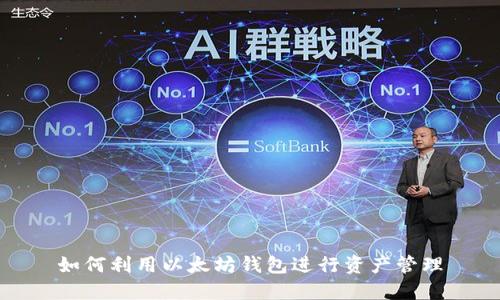 如何利用以太坊钱包进行资产管理
